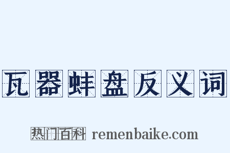 瓦器蚌盘反义词是什么意思的图片